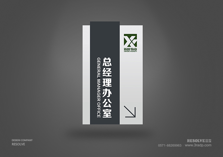 LOGO标志设计-新峰物业导示牌设计